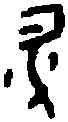 升,三期 甲 五五○,書法字典